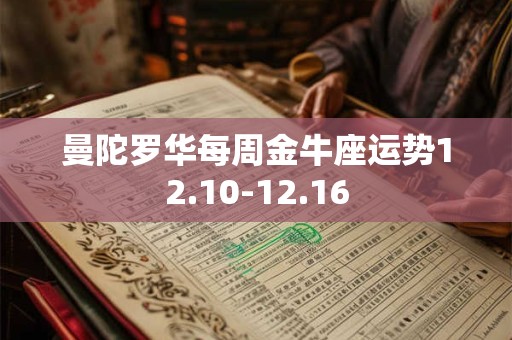 曼陀罗华每周金牛座运势12.10-12.16