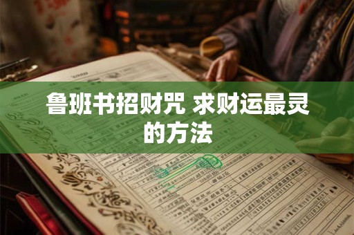 鲁班书招财咒 求财运最灵的方法