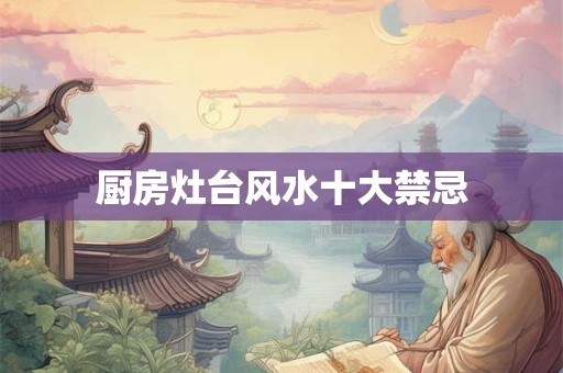 家里怎么布置招财风水　厨房厨具要摆放在吉位上
