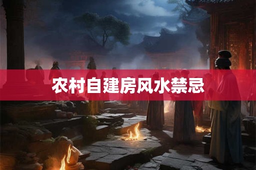 农村自建房风水禁忌