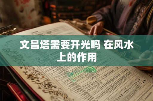 文昌塔需要开光吗 在风水上的作用