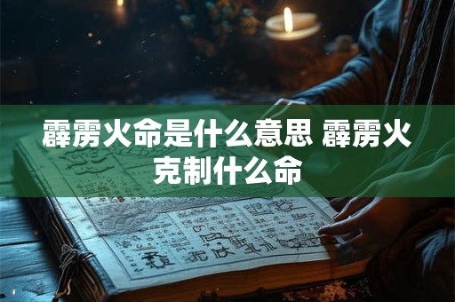 霹雳火命是什么意思 霹雳火克制什么命