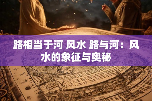 家里有点阴气怎么样辟邪化煞 化煞辟邪最厉害的