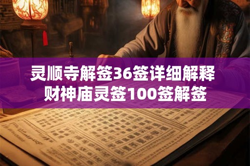 灵顺寺解签36签详细解释 财神庙灵签100签解签