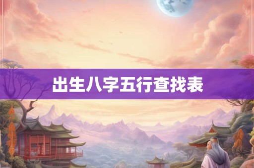 出生八字五行查找表