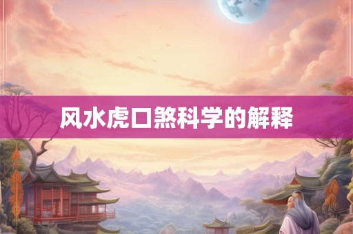 兑宫风水如何影响家宅运势