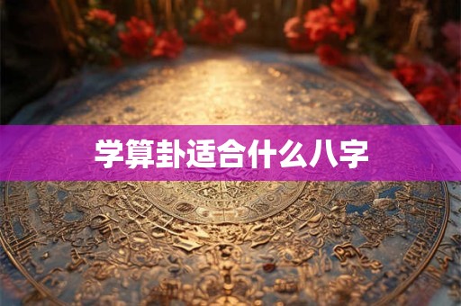 学算卦适合什么八字