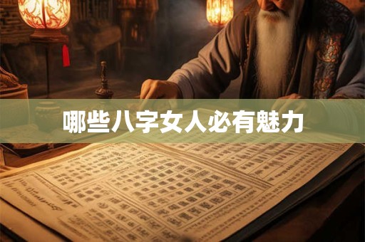 哪些八字女人必有魅力