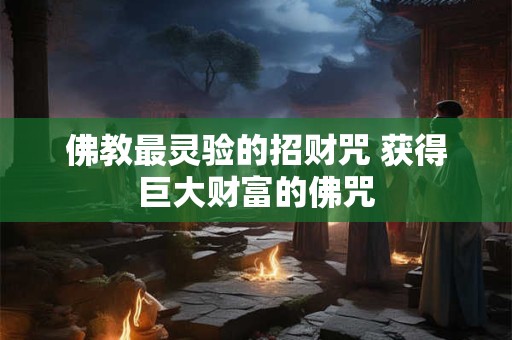 佛教最灵验的招财咒 获得巨大财富的佛咒