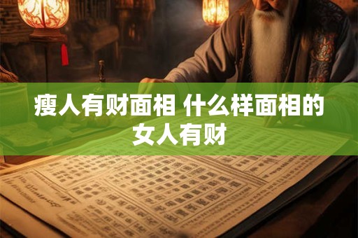 瘦人有财面相 什么样面相的女人有财