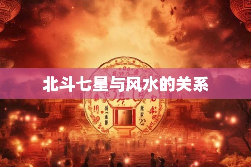 北斗七星与风水的关系