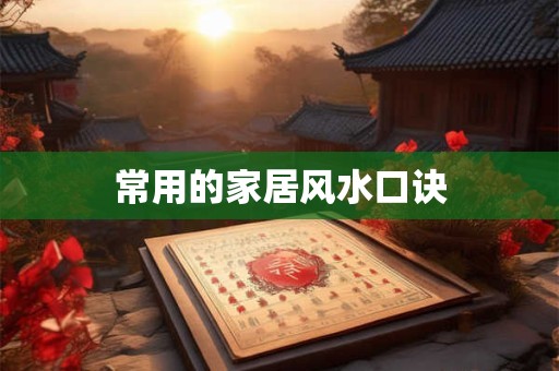 常用的家居风水口诀