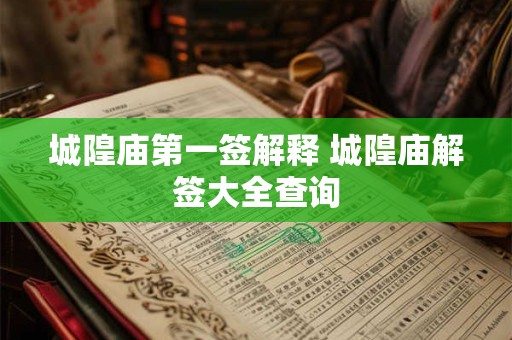 城隍庙第一签解释 城隍庙解签大全查询