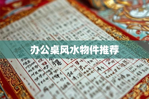 办公桌风水物件推荐
