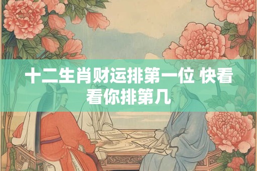 十二生肖财运排第一位 快看看你排第几