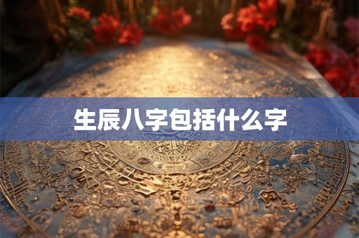生辰八字包括什么字