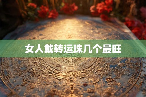 女人戴转运珠几个最旺