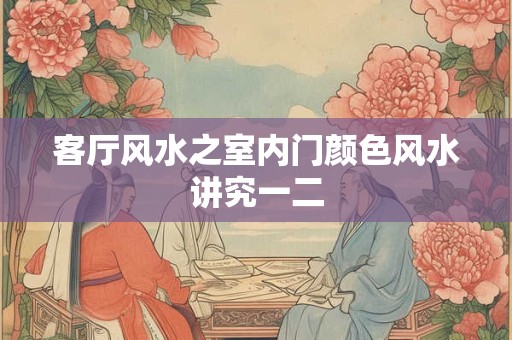 客厅风水之室内门颜色风水讲究一二