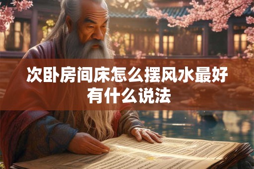 次卧房间床怎么摆风水最好 有什么说法