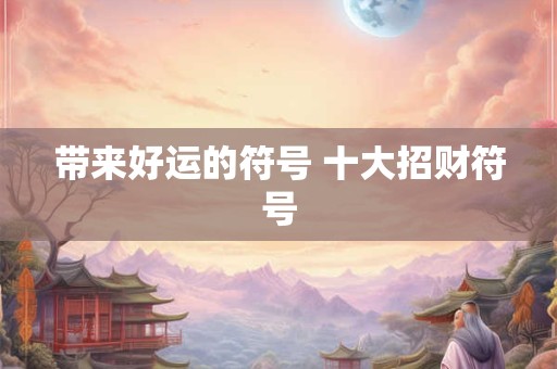 带来好运的符号 十大招财符号