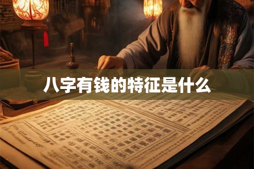 八字有钱的特征是什么