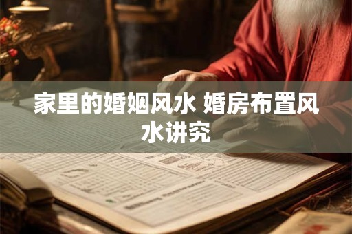 家里的婚姻风水 婚房布置风水讲究