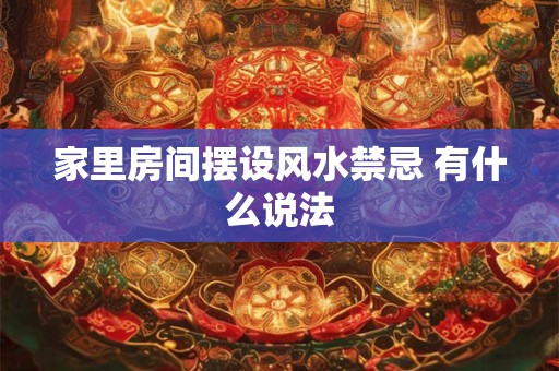 家里房间摆设风水禁忌 有什么说法