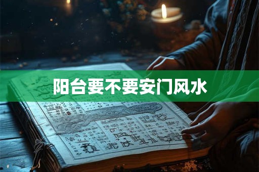 阳台要不要安门风水