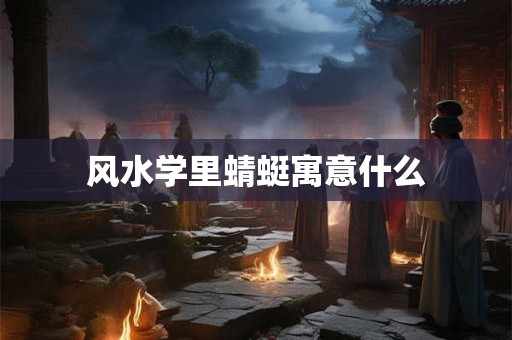 风水学里蜻蜓寓意什么