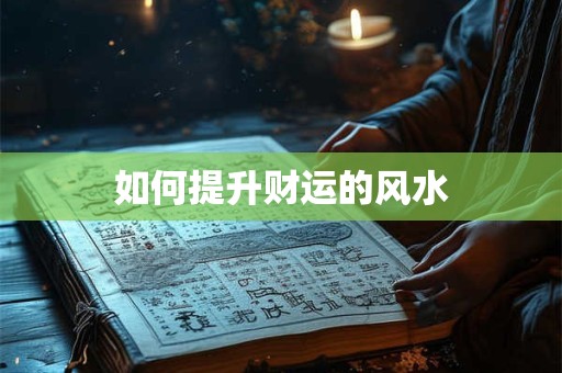 如何提升财运的风水