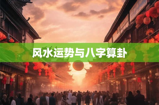 风水运势与八字算卦