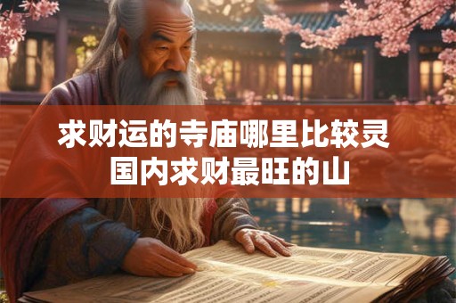 求财运的寺庙哪里比较灵 国内求财最旺的山