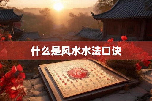 什么是风水水法口诀