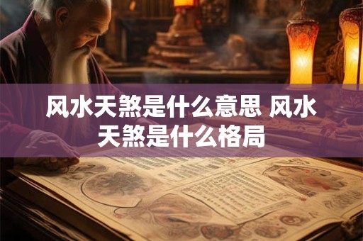 风水天煞是什么意思 风水天煞是什么格局