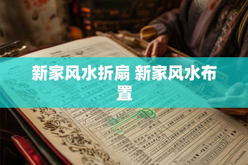新家风水折扇 新家风水布置
