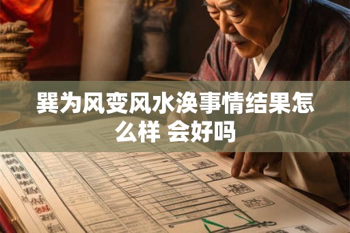 巽为风变风水涣事情结果怎么样 会好吗