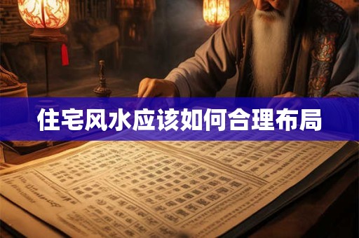 住宅风水应该如何合理布局