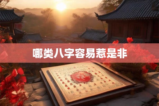 哪类八字容易惹是非