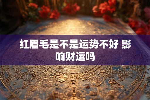 红眉毛是不是运势不好 影响财运吗