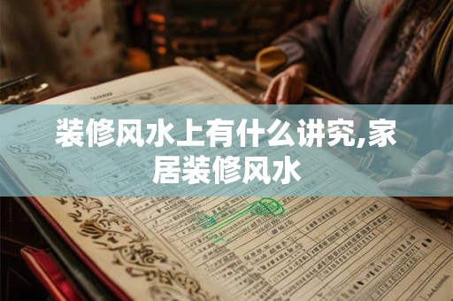 装修风水上有什么讲究,家居装修风水