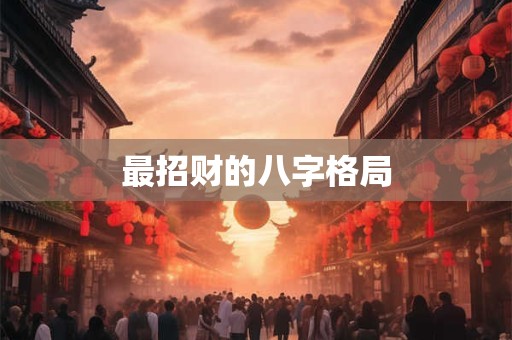 最招财的八字格局