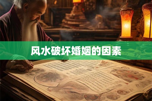 风水破坏婚姻的因素