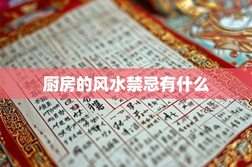 厨房的风水禁忌有什么