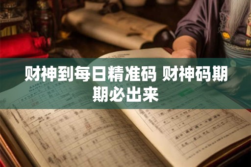 财神到每日精准码 财神码期期必出来