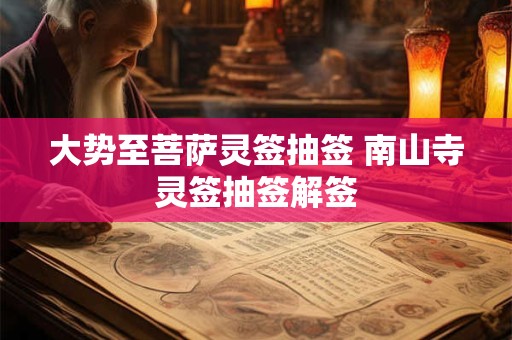 大势至菩萨灵签抽签 南山寺灵签抽签解签