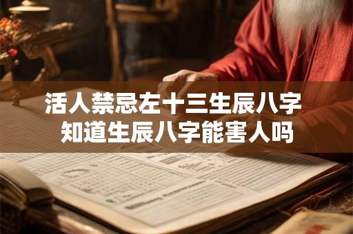 活人禁忌左十三生辰八字 知道生辰八字能害人吗