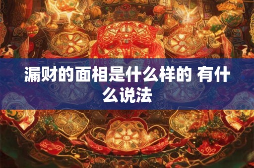 漏财的面相是什么样的 有什么说法