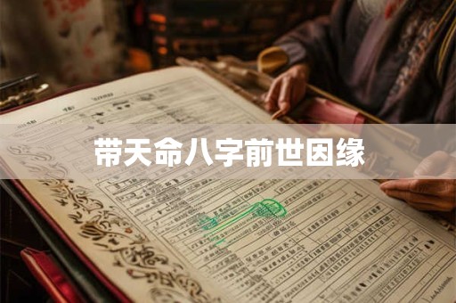 带天命八字前世因缘
