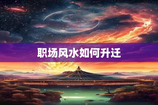 职场风水如何升迁