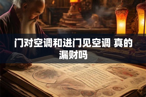门对空调和进门见空调 真的漏财吗